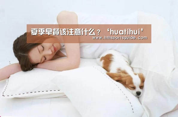 夏季早餐该注意什么？‘huatihui’(图2)