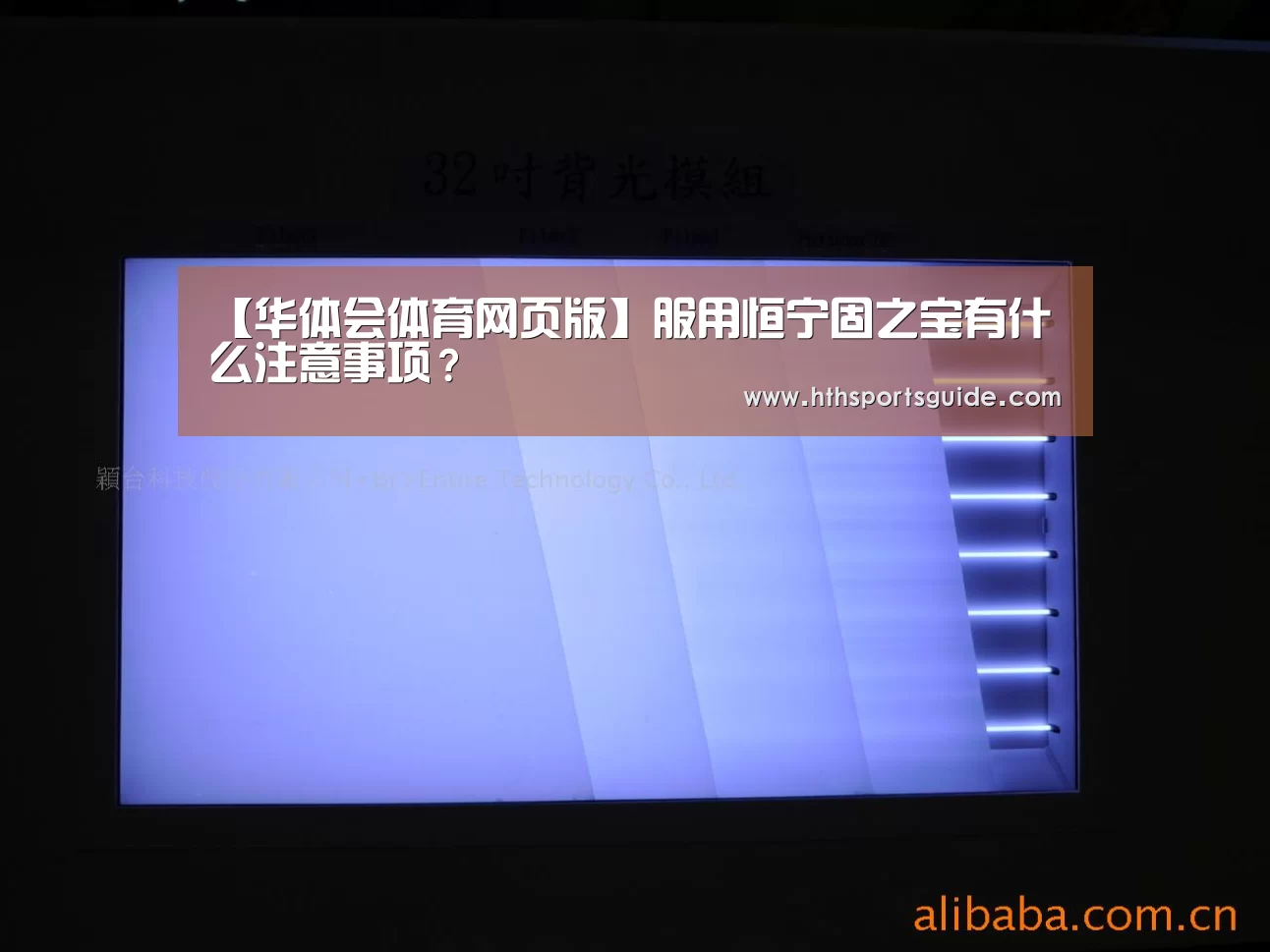 【华体会体育网页版】服用恒宁固之宝有什么注意事项？