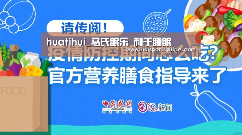 huatihui_马氏眠乐 利于睡眠