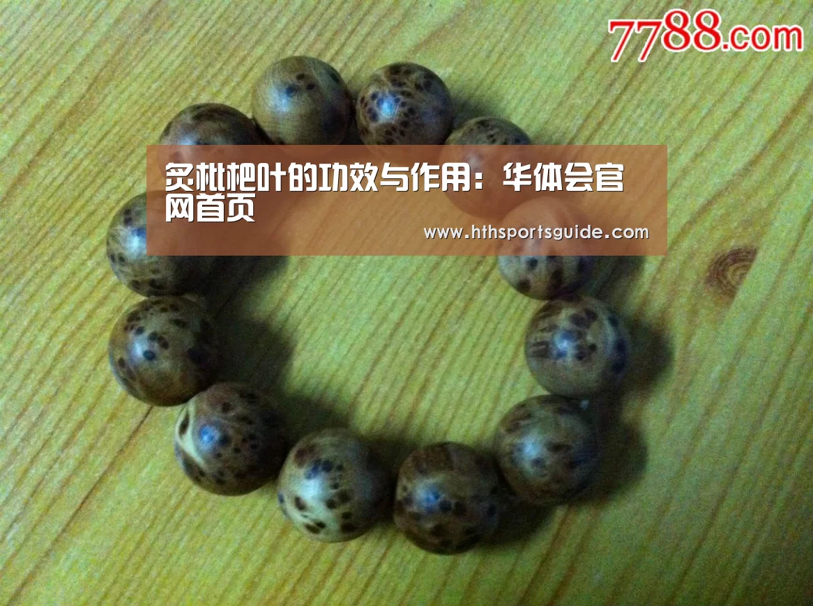 炙枇杷叶的功效与作用:华体会官网首页(图3) 华体会体育网页版