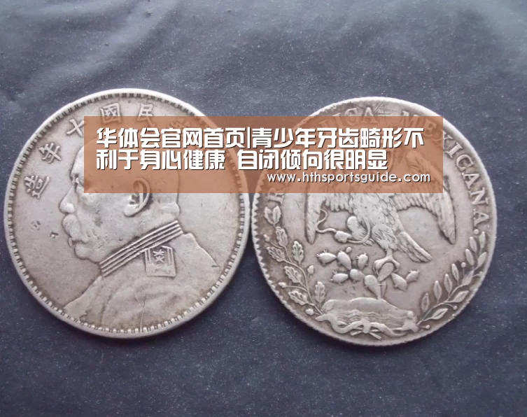 华体会官网首页|青少年牙齿畸形不利于身心健康 自闭倾向很明显(图1)