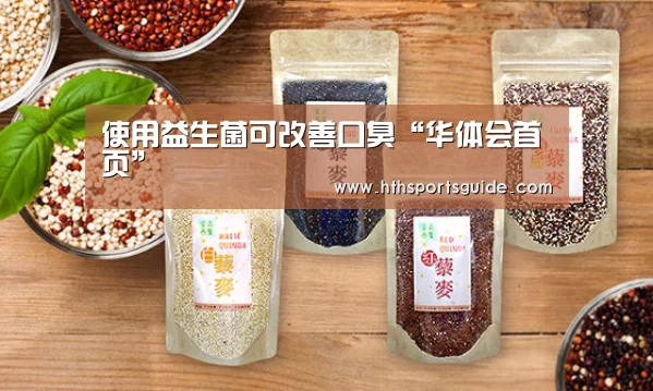 使用益生菌可改善口臭“华体会首页”(图2)