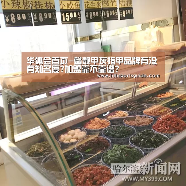 华体会首页-馨靓甲灰指甲品牌有没有知名度?加盟靠不靠谱?